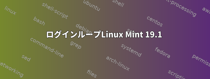 ログインループLinux Mint 19.1