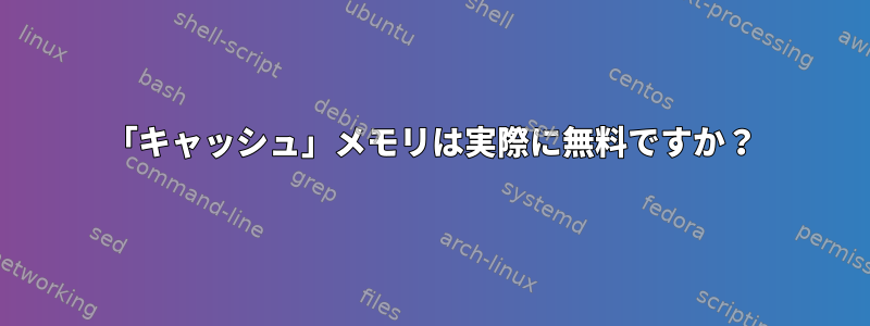 「キャッシュ」メモリは実際に無料ですか？