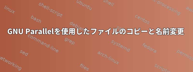 GNU Parallelを使用したファイルのコピーと名前変更