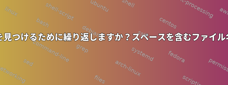 配列に追加されたコマンドの結果を見つけるために繰り返しますか？スペースを含むファイル名は2つの項目として扱われます。