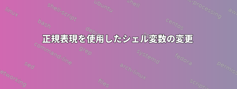 正規表現を使用したシェル変数の変更