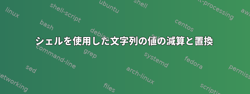 シェルを使用した文字列の値の減算と置換