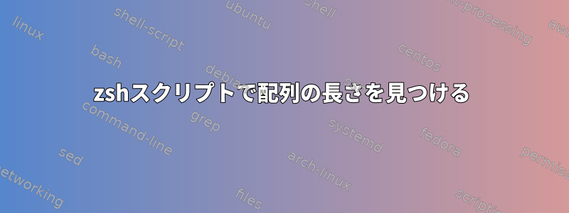 zshスクリプトで配列の長さを見つける