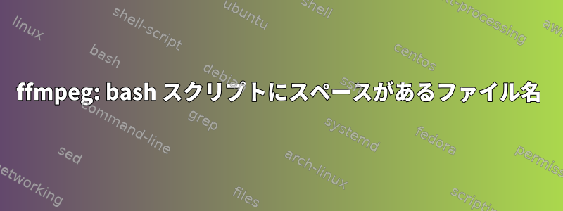 ffmpeg: bash スクリプトにスペースがあるファイル名