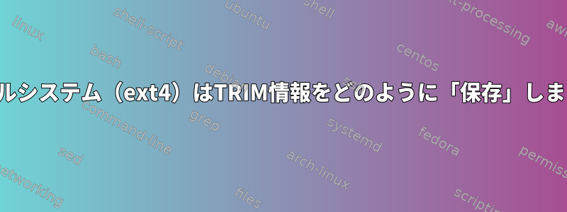 ファイルシステム（ext4）はTRIM情報をどのように「保存」しますか？