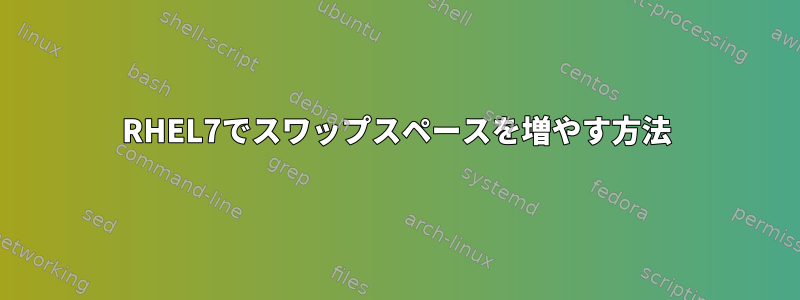 RHEL7でスワップスペースを増やす方法