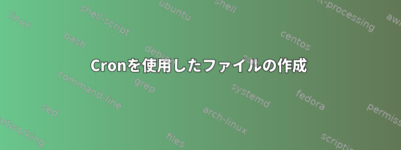 Cronを使用したファイルの作成