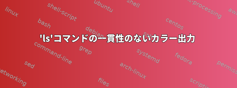 'ls'コマンドの一貫性のないカラー出力