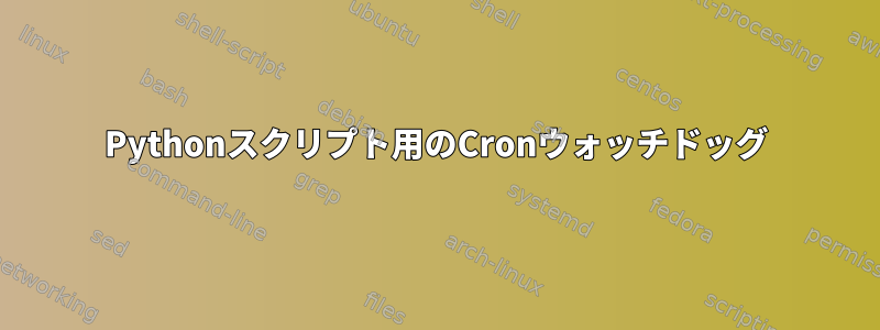 Pythonスクリプト用のCronウォッチドッグ