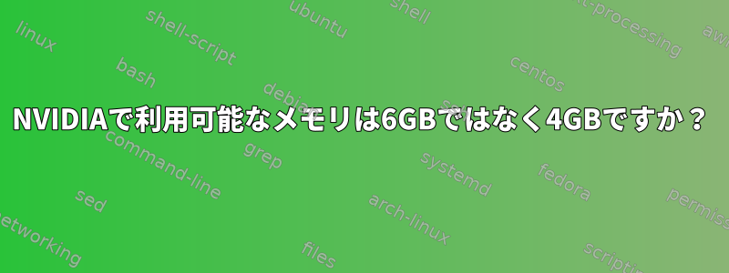 NVIDIAで利用可能なメモリは6GBではなく4GBですか？