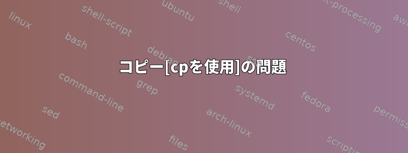 コピー[cpを使用]の問題