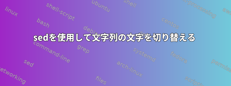 sedを使用して文字列の文字を切り替える