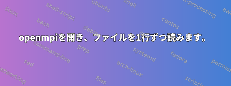 openmpiを開き、ファイルを1行ずつ読みます。