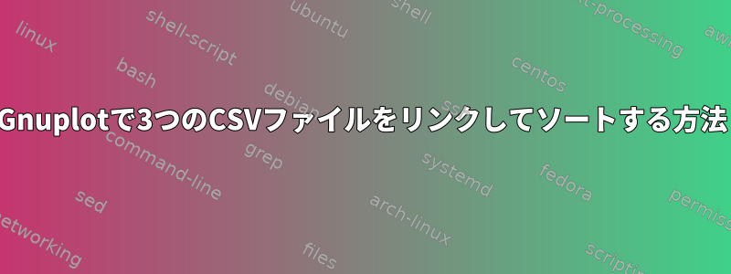 Gnuplotで3つのCSVファイルをリンクしてソートする方法