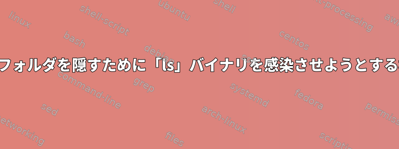 ファイルとフォルダを隠すために「ls」バイナリを感染させようとする概念の証明