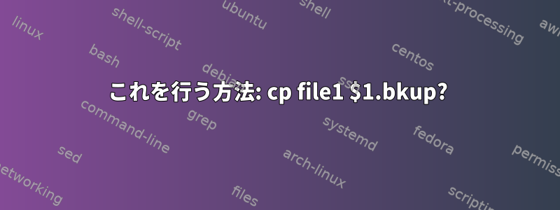 これを行う方法: cp file1 $1.bkup?