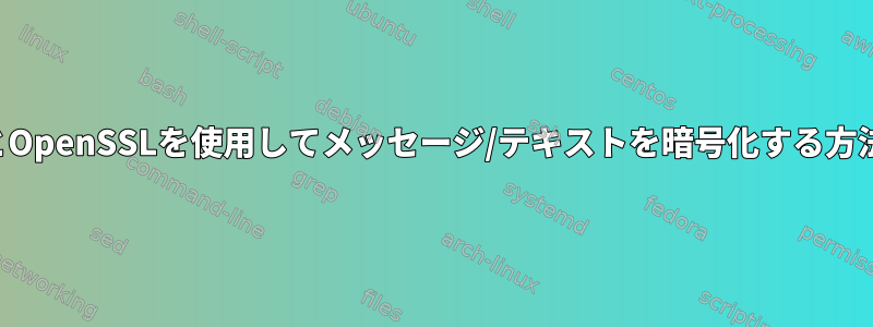 RSAとOpenSSLを使用してメッセージ/テキストを暗号化する方法は？