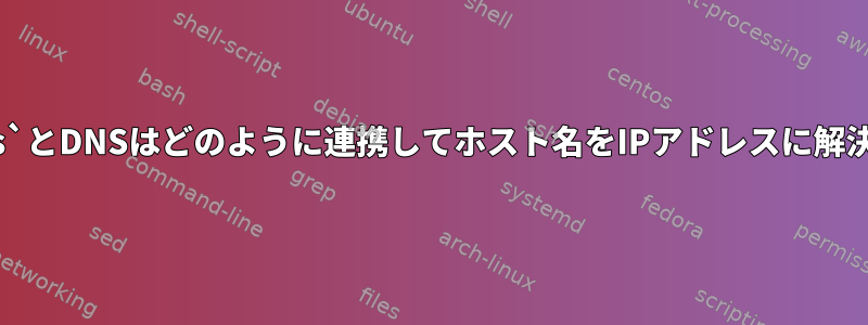 `/etc/hosts`とDNSはどのように連携してホスト名をIPアドレスに解決しますか？