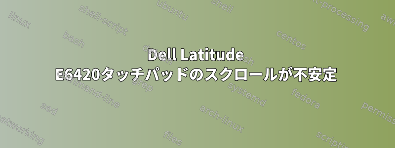 Dell Latitude E6420タッチパッドのスクロールが不安定