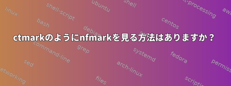 ctmarkのようにnfmarkを見る方法はありますか？