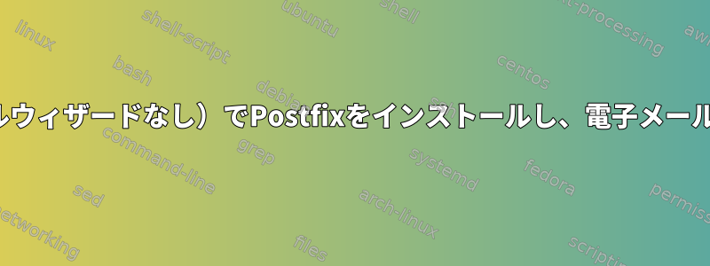 すべての基本的な方法（インストールウィザードなし）でPostfixをインストールし、電子メールDNSを記録せずに使用する方法は？