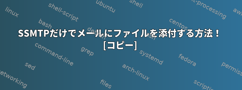 SSMTPだけでメールにファイルを添付する方法！ [コピー]