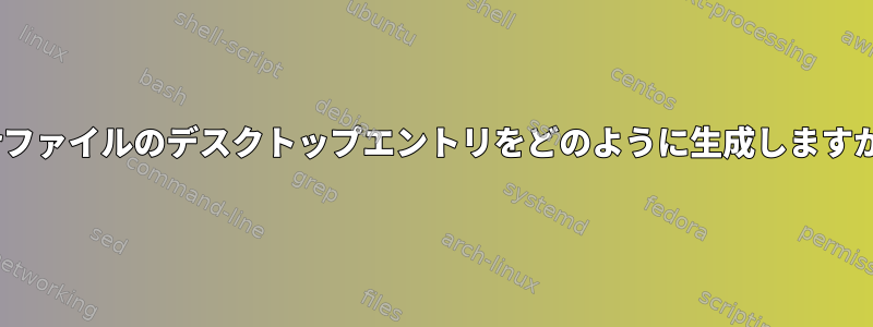 .jarファイルのデスクトップエントリをどのように生成しますか？