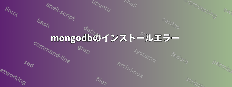 mongodbのインストールエラー