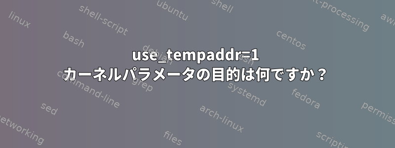 use_tempaddr=1 カーネルパラメータの目的は何ですか？