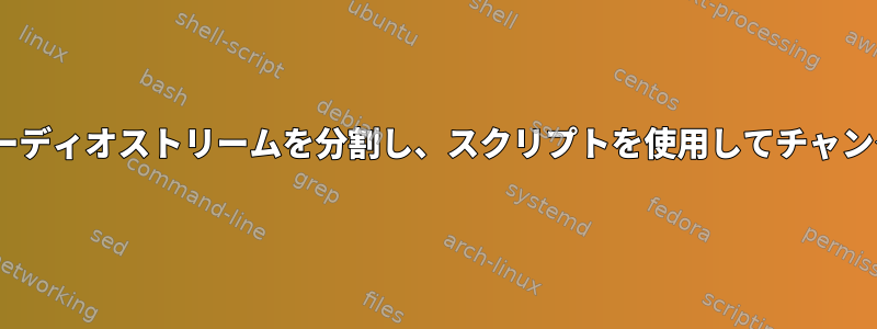 soxを使用してオーディオストリームを分割し、スクリプトを使用してチャンクを処理します。