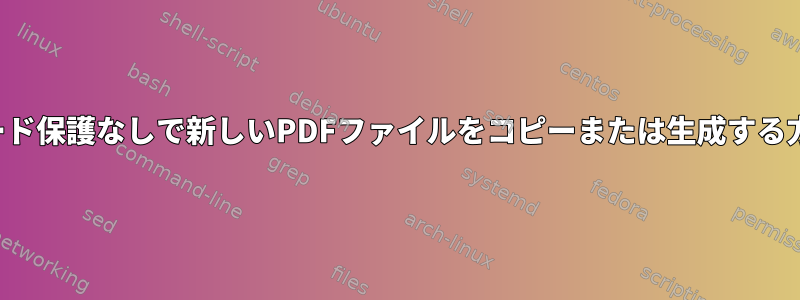 パスワード保護なしで新しいPDFファイルをコピーまたは生成する方法は？