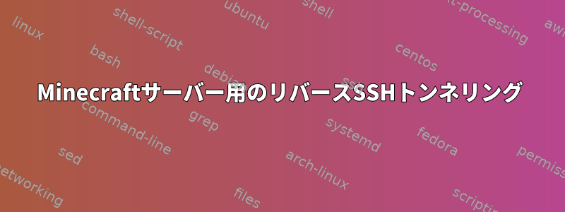 Minecraftサーバー用のリバースSSHトンネリング