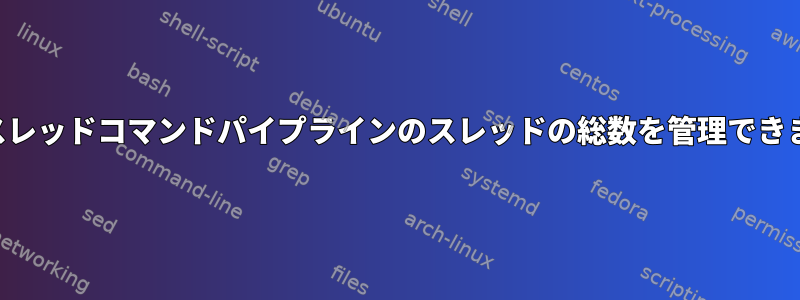 マルチスレッドコマンドパイプラインのスレッドの総数を管理できますか？