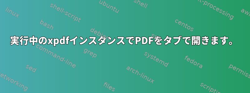 実行中のxpdfインスタンスでPDFをタブで開きます。