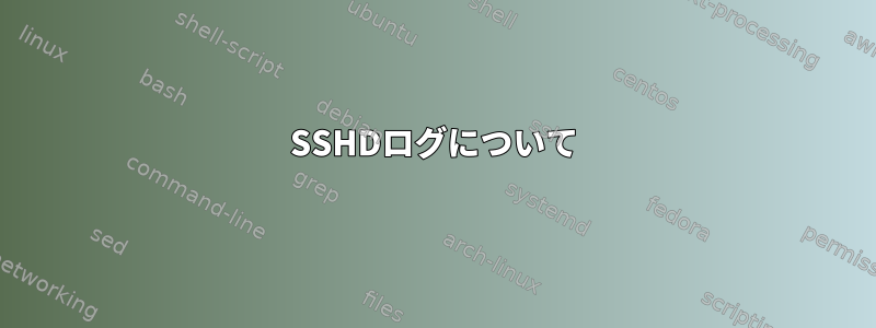 SSHDログについて