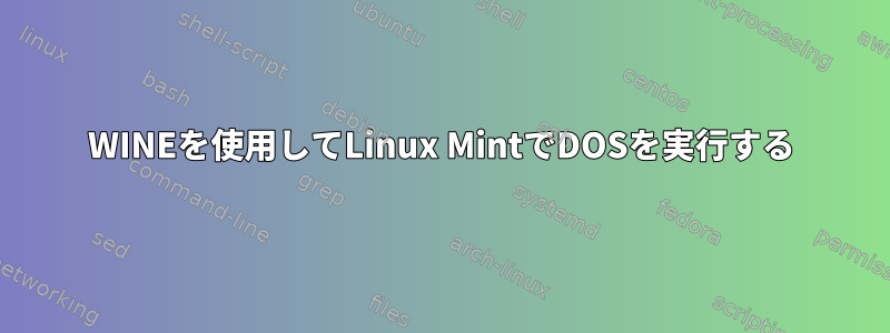 WINEを使用してLinux MintでDOSを実行する