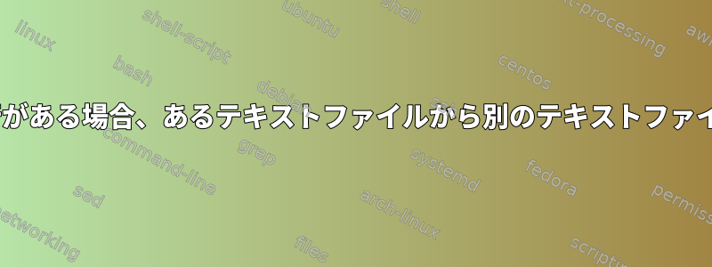 最初のファイルの末尾に空白行がある場合、あるテキストファイルから別のテキストファイルへのgrep行は失敗します。