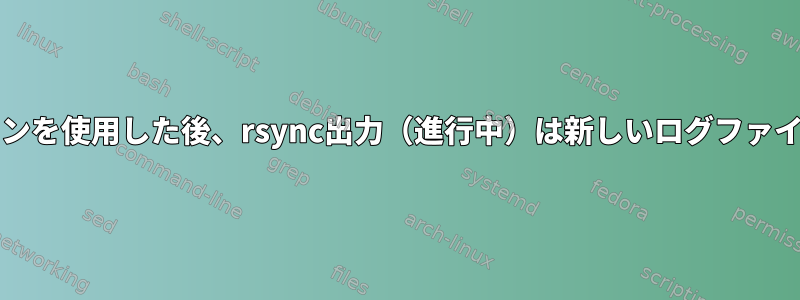 newsyslogローテーションを使用した後、rsync出力（進行中）は新しいログファイルに書き込まれません。