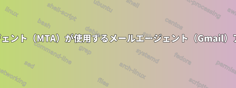 メール転送エージェント（MTA）が使用するメールエージェント（Gmail）アカウントの保護