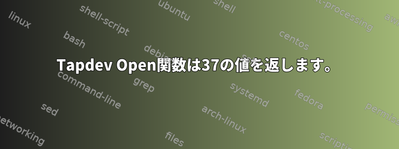 Tapdev Open関数は37の値を返します。