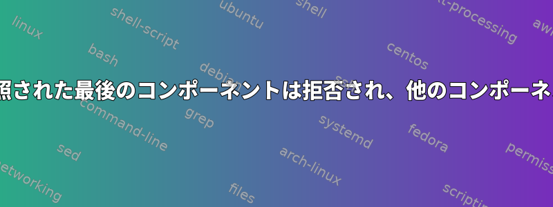 scpの厳密なファイル名チェックが参照された最後のコンポーネントは拒否され、他のコンポーネントは拒否されないのはなぜですか？