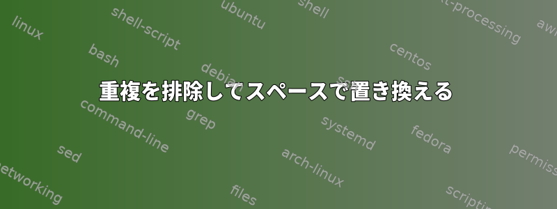 重複を排除してスペースで置き換える