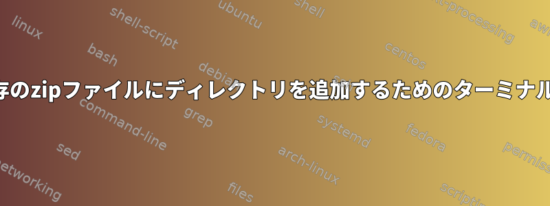 多くの既存のzipファイルにディレクトリを追加するためのターミナルコマンド