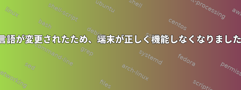 言語が変更されたため、端末が正しく機能しなくなりました