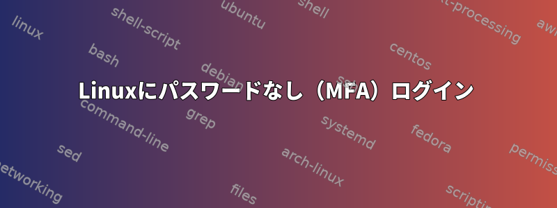 Linuxにパスワードなし（MFA）ログイン