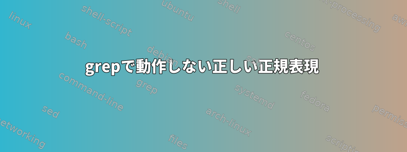 grepで動作しない正しい正規表現