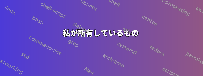 私が所有しているもの