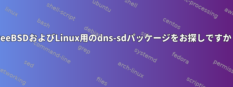 FreeBSDおよびLinux用のdns-sdパッケージをお探しですか？