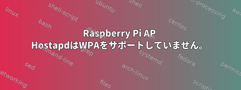 Raspberry Pi AP HostapdはWPAをサポートしていません。