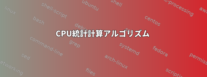 CPU統計計算アルゴリズム